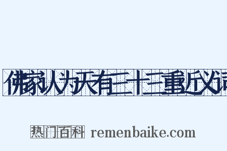 佛家认为天有三十三重近义词是什么意思的图片